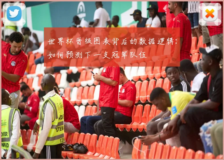 世界杯晋级图表背后的数据逻辑：如何预测下一支冠军队伍
