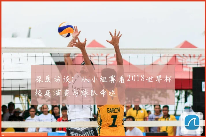 深度访谈:从小组赛看2018世界杯格局演变与球队命运