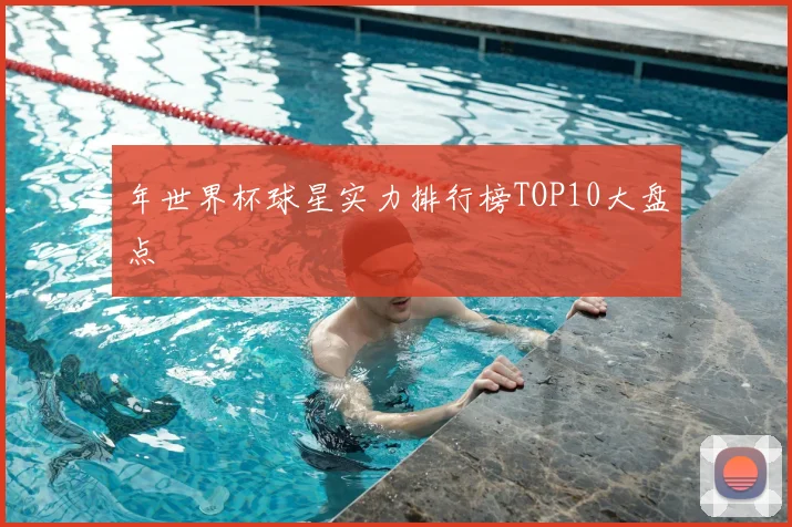 年世界杯球星实力排行榜TOP10大盘点