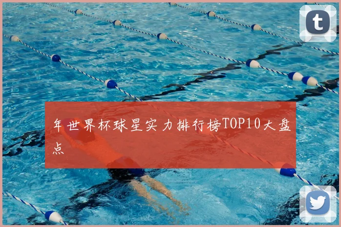 年世界杯球星实力排行榜TOP10大盘点