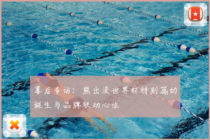 幕后专访：熊出没世界杯特别篇的诞生与品牌联动心法