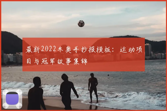 最新2022冬奥手抄报模板：运动项目与冠军故事集锦