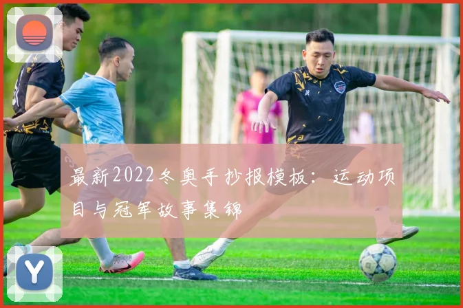 最新2022冬奥手抄报模板：运动项目与冠军故事集锦