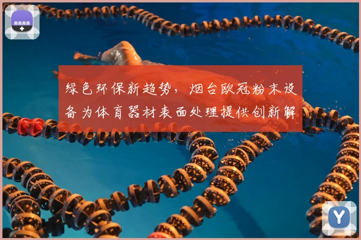 绿色环保新趋势，烟台欧冠粉末设备为体育器材表面处理提供创新解决方案