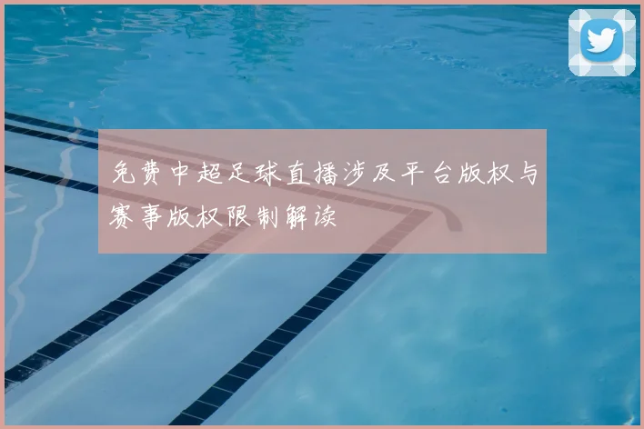 免费中超足球直播涉及平台版权与赛事版权限制解读