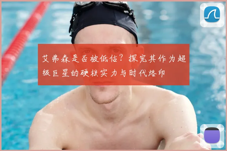 艾弗森是否被低估？探究其作为超级巨星的硬核实力与时代烙印