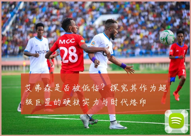 艾弗森是否被低估？探究其作为超级巨星的硬核实力与时代烙印