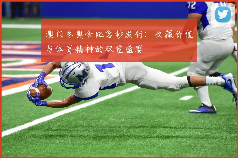 澳门冬奥会纪念钞发行：收藏价值与体育精神的双重盛宴