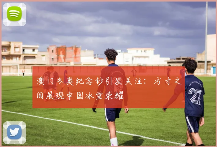 澳门冬奥纪念钞引发关注：方寸之间展现中国冰雪荣耀