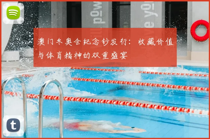 澳门冬奥会纪念钞发行：收藏价值与体育精神的双重盛宴